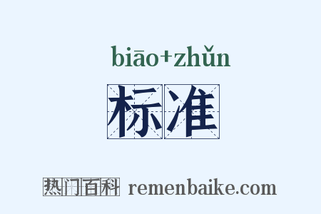 标准是什么意思的图片